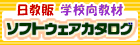 �����̊w�Z�����ރ\�t�g�E�F�A�J�^���O